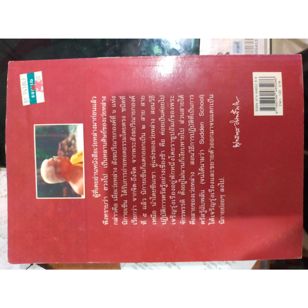 หนังสือ-คำสอนของฮวงโป-โดยพุทธทาสภิกขุ-แปล-พิมพ์ครั้งแรก-ปี-2549