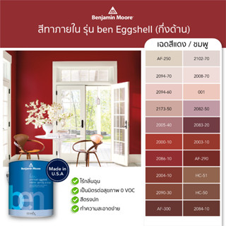 สีทาบ้าน สีทาภายใน สีทาผนัง สีแดง รุ่น ben Interior Eggshell (W626) ยี่ห้อเบนจามินมอร์ Benjamin Moore สีน้ำ ไม่มีกลิ่น