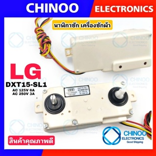 ภาพหน้าปกสินค้า(LG) นาฬิกาซัก LG 15 นาที 3สาย DXT15-SL1 นาฬิกาซัก ลานซัก นาฬิกาซัก 3 สาย  ตัวตั้งเวลาซัก นาฬิกาซักเครื่องซักผ้า ที่เกี่ยวข้อง