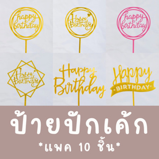 [ แพค 10 ชิ้น!!! ] ป้ายปักเค้กขายส่ง ป้ายปักเค้กวันเกิด ป้ายปักเค้กอะคริลิค ป้ายปักตกแต่งเค้ก bluebell.stuff