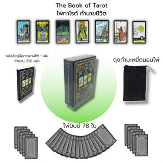 ไพ่ยิปซี The Book of Tarot ไพ่ทาโรต์ ทำนายชีวิตไพ่ยิปซี กุญแจไขชีวิต :(หนังสือ พร้อมไพ่ ) ไพ่ทำนาย ไพ่ดูดวง The Magician