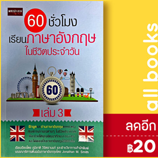 60 ชั่วโมง เรียนภาษาอังกฤษในชีวิตประจำวัน เล่ม 3 | เพชรประกาย ภูมิชาติ วิจิตรานนท์ , ฝ่ายวิชาการสำนักพิมพ์