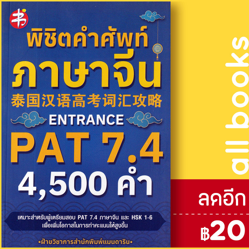 พิชิตคำศัพท์ภาษาจีน-entrance-pat-7-4-แมนดาริน-เอดูเคชั่น-ฝ่ายวิชาการสำนักพิมพ์แมนดาริน