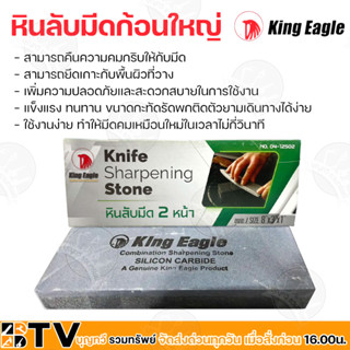 King Eagle หินลับมีด ตราหัวนก (ใหญ่) ขนาด 8