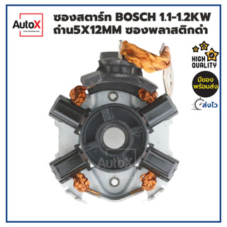 ซองถ่านไดสตาร์ท BOSCH ฟิลดำ 1.1-1.2kw พร้อมถ่าน4ก้อน (5x12mm) คุณภาพอย่างดี