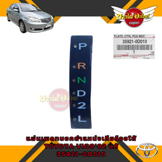 แผ่นเพลทบอกตำแหน่งเกียร์ออโต้ TOYOTA VIOS โฉมปี 2002-2006 (NCP42) ของแท้ศูนย์ [35921-0D010]