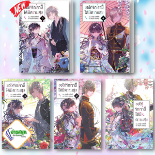 หนังสือ  ขอให้รักเรานี้ได้มีความสุข 1-5 (LN) อาคุมิ อากิโทกิ PHOENIX ไลท์โนเวล โรแมนติก