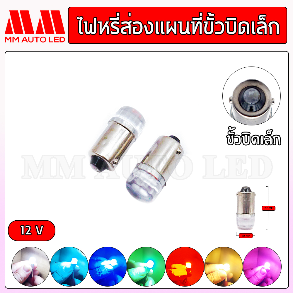 ไฟหรี่LED ส่องแผนที่ ขั้วบิดเล็ก 12V.(ราคา1คู่ 2ชิ้น) | Shopee Thailand