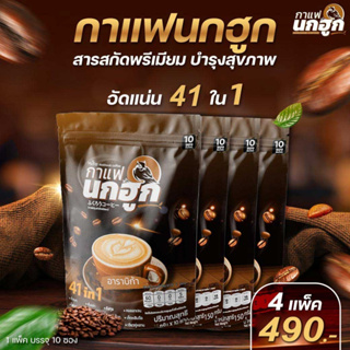 [ 2 แถม 2 ] กาแฟนกฮูก กาแฟเพื่อสุขภาพ 41 ใน 1 (รวม 40 ซอง)