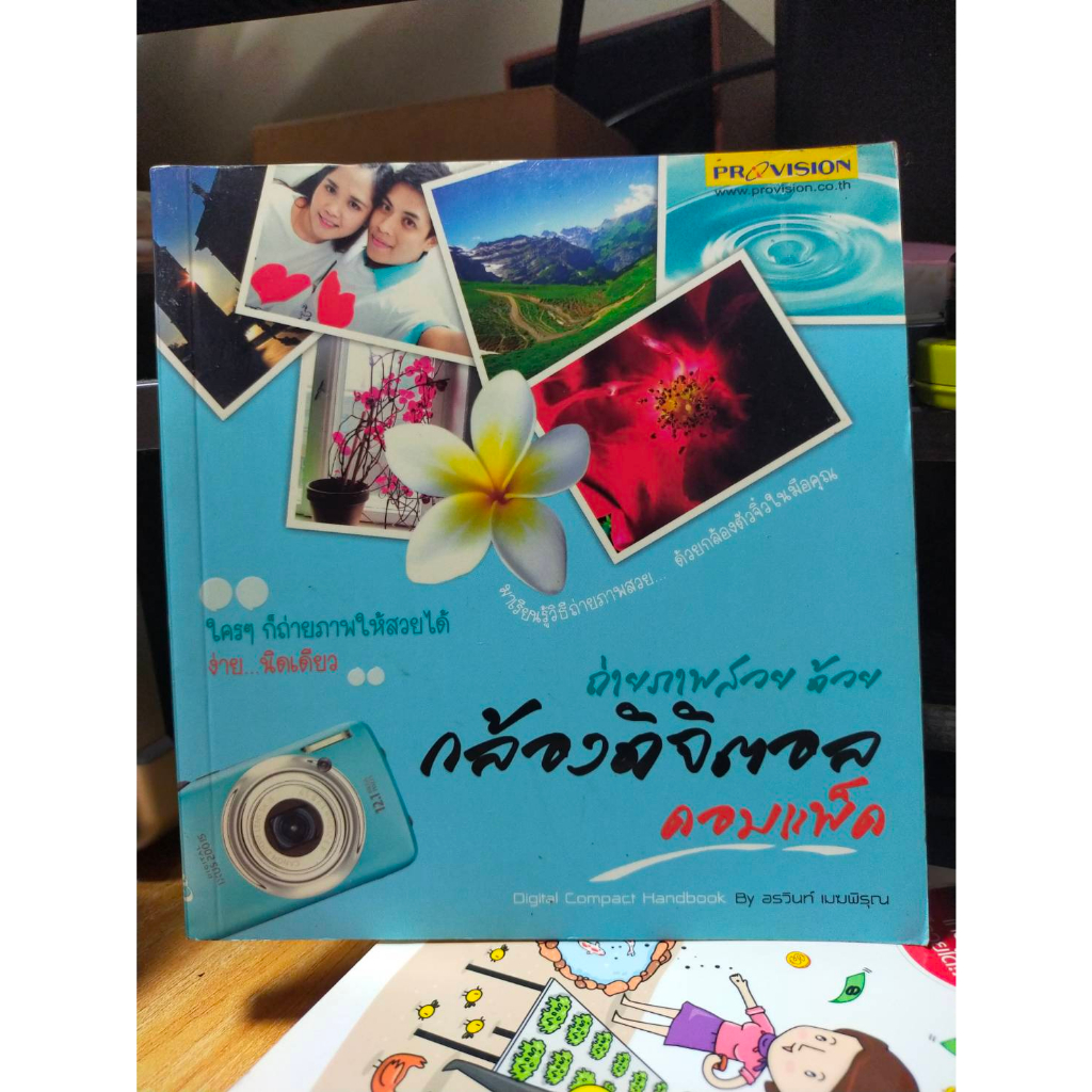 หนังสือ-ถ่ายภาพสวย-ด้วยกล้องดิจิตอล-คอมแพ็ค-สภาพสะสม-ไม่ผ่านการใช้งาน-ภายในไม่มีรอยขีดเขียน