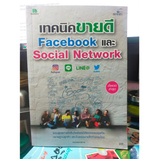 หนังสือ หนังสือคอมพิวเตอร์ เทคนิค ขายดี Facebook และ Social Network สภาพสะสม ไม่ผ่านการใช้งาน