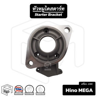 หัวหมู Hino Mega เครื่อง JO8C ( หูเกลียวทะลุ ) [ ฮีโน่ เมก้า ] รถบรรทุก ไดสตาร์ท