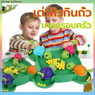 เต่าหิวกินถั่ว 36/72pcsถั่ว เกมครอบครัว ของเล่นเด็ก เกมบนโต๊ะ turtle eating bean ของขวัญสำหรับเด็ก