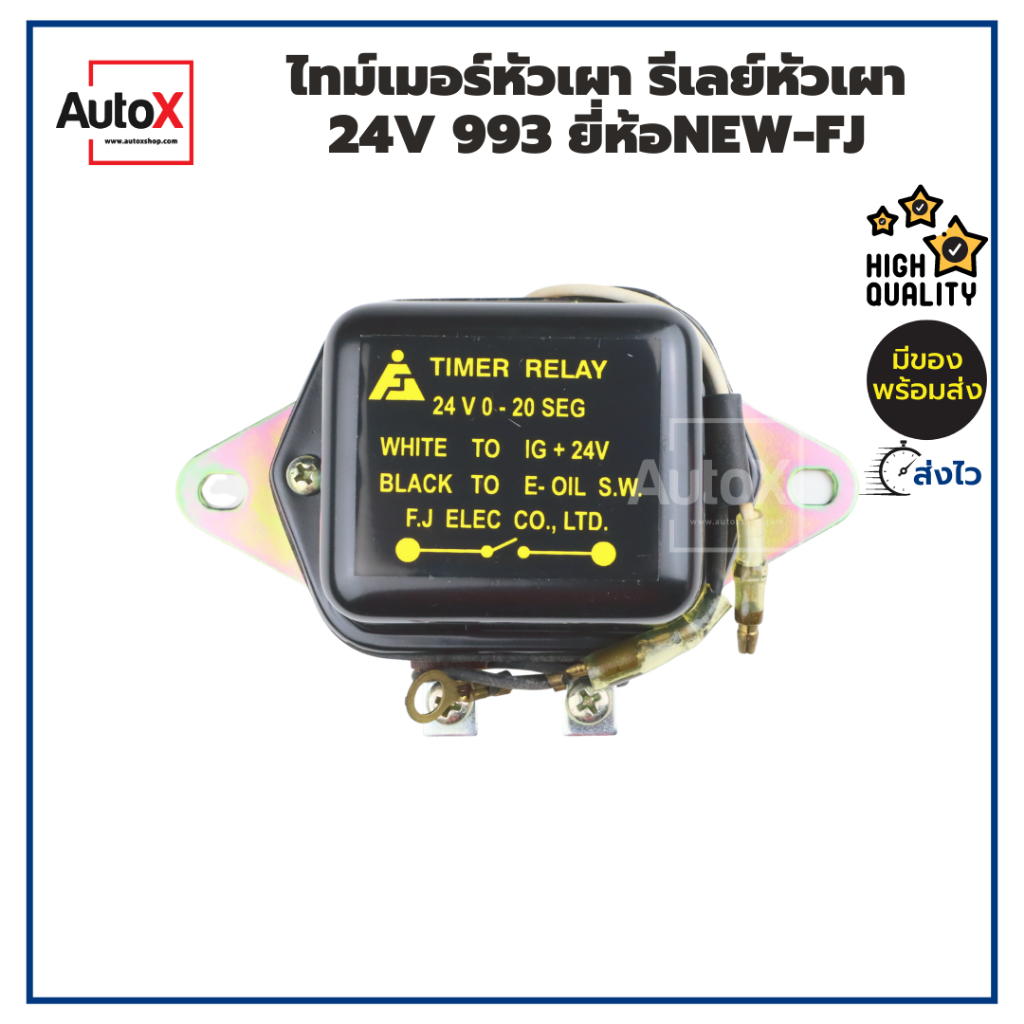 ไทม์เมอร์หัวเผา-รีเลย์หัวเผา-24v-993-อย่างดี-ยี่ห้อnew-fj