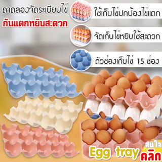 ถาดเก็บไข่ ถาดจัดระเบียบเก็บไข่ 15 ช่อง