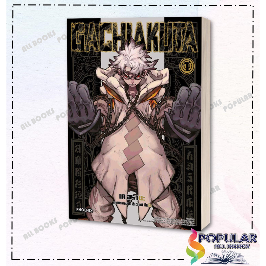 หนังสือgachiakuta-เล่ม-1-3-mg-มังงะ-mg-สนพ-phoenix-ฟีนิกซ์-เค-อุรานะ