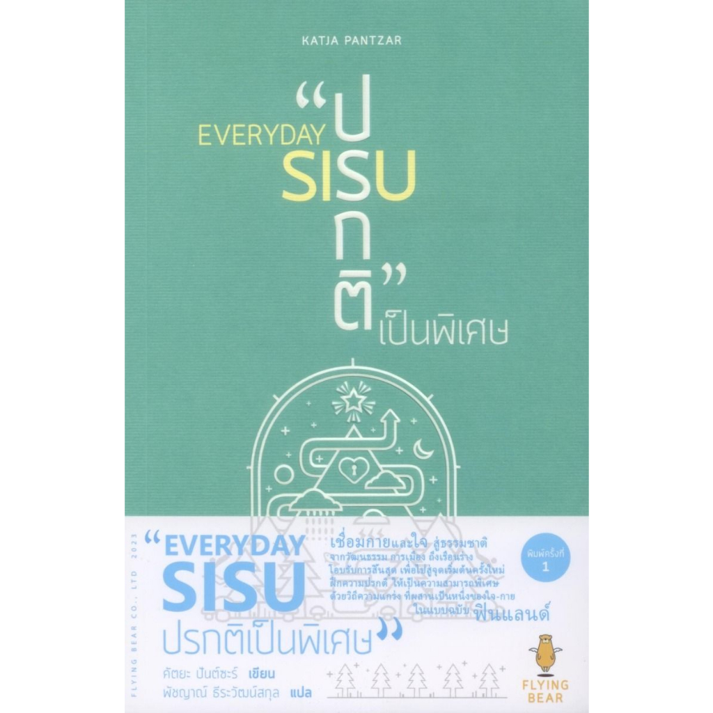 everyday-sisu-ปรกติเป็นพิเศษ