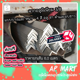 สินค้า ฉากอลูมิเนียม ฉากชุบ 3/8 (9.525มม.) **ราคายกเส้น6.00เมตร**