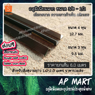 ฉากอลูมิเนียม ขนาด 3หุน-4หุน จัดชุดยาว 1.0-2.0 เมตร อลูมิเนียมฉาก *ยกเส้นยาว6เมตร