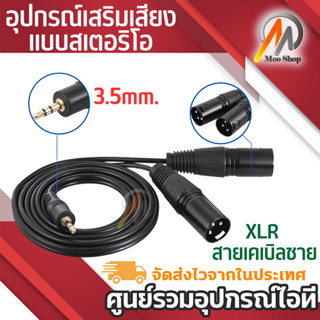 1.5/3/5M 3.5mm ชายอุปกรณ์เสริมเสียงแบบสเตอริโอ 2 Dual XLR สายเคเบิลชาย