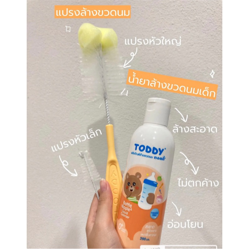 เซตจับคู่-แปรงล้างขวดนม-น้ำยาล้างขวดนม-toddy