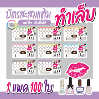 (P-023) บัตรสะสมแต้ม ทำเล็บ 100ใบ Size 9 x 5.4 cm.