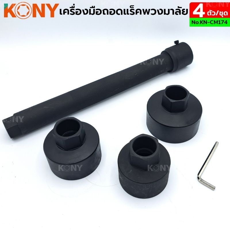 kony-ชุดถอดแร็คพวงมาลัย-4-ตัวชุด-ชุดถอดแร็คพวงมาลัย-kn-cm174