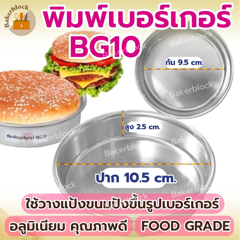 พร้อมส่ง-พิมพ์เบอร์เกอร์-พิมพ์ขนมปัง-bg10