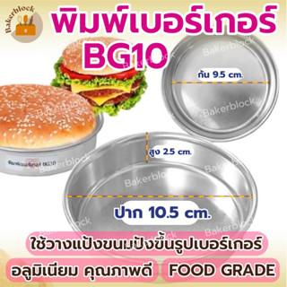 *พร้อมส่ง* พิมพ์เบอร์เกอร์ พิมพ์ขนมปัง BG10