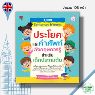 หนังสือ 1,000 Sentences &amp; Words ประโยคและคำศัพท์อังกฤษควรรู้สำหรับเด็กประถมต้น :เรียนอังกฤษ พูดอังกฤษ ออกเสียงภาษาอังกฤษ