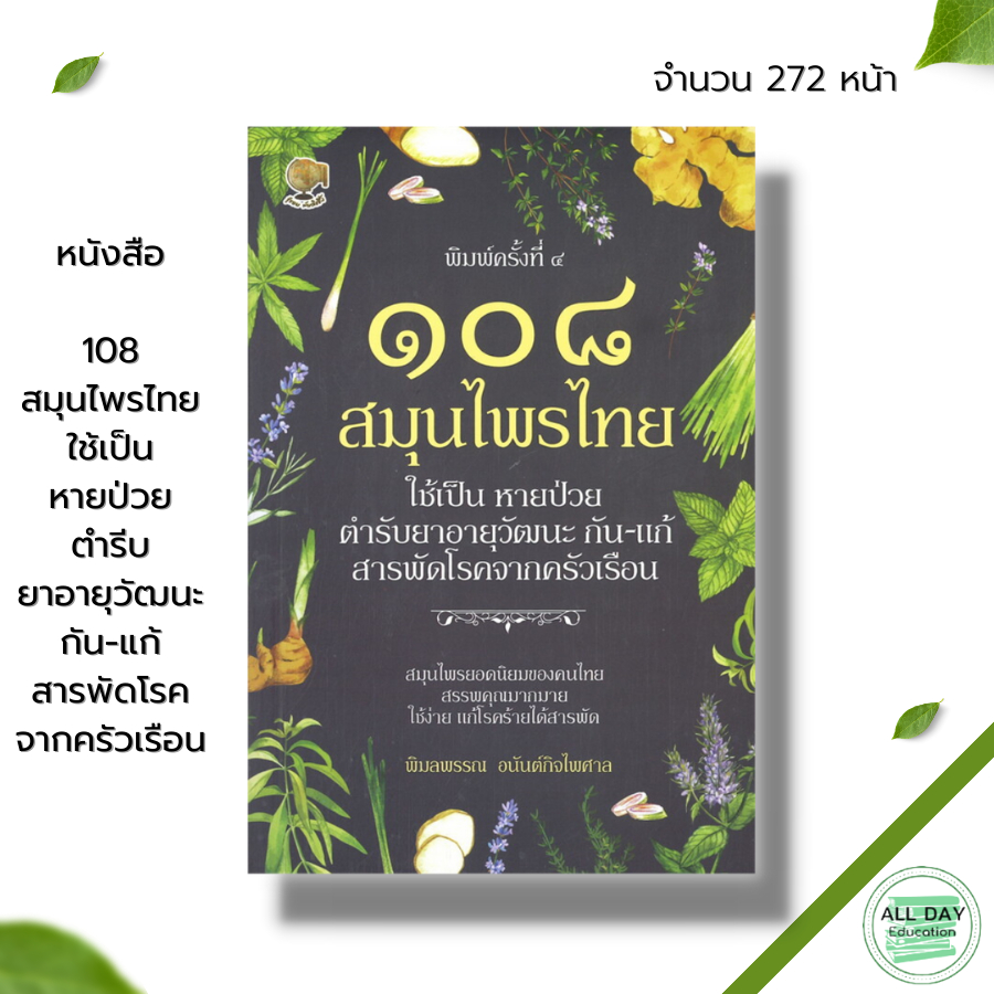 หนังสือ-108-สมุนไพรไทย-ใช้เป็น-หายป่วย-ตำรีบยาอายุวัฒนะ-กัน-แก้-สารพัดโรคจากครัวเรือน-พืชสมุนไพร-สมุนไพรเป็นยา