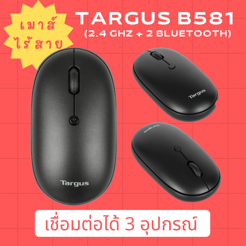 เมาส์ไร้สาย Targus B581 ของแท้ (2.4 GHz + Bluetooth) - Targus B581 ...