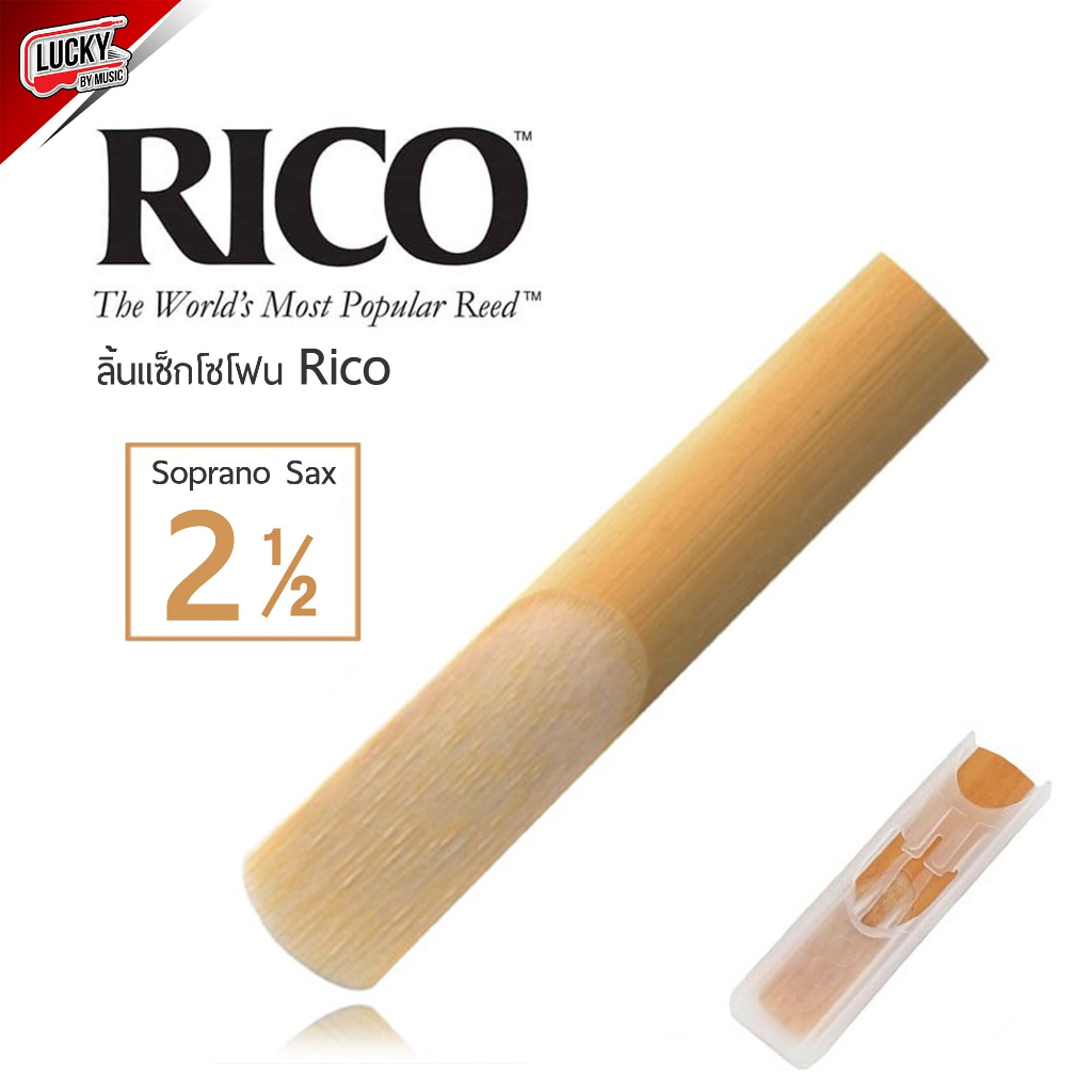 [ของแท้- ] Rico ลิ้นแซคโซโฟน Soprano โซปราโน ลิ้นแซก เบอร์ 2.5 (Soprano ...