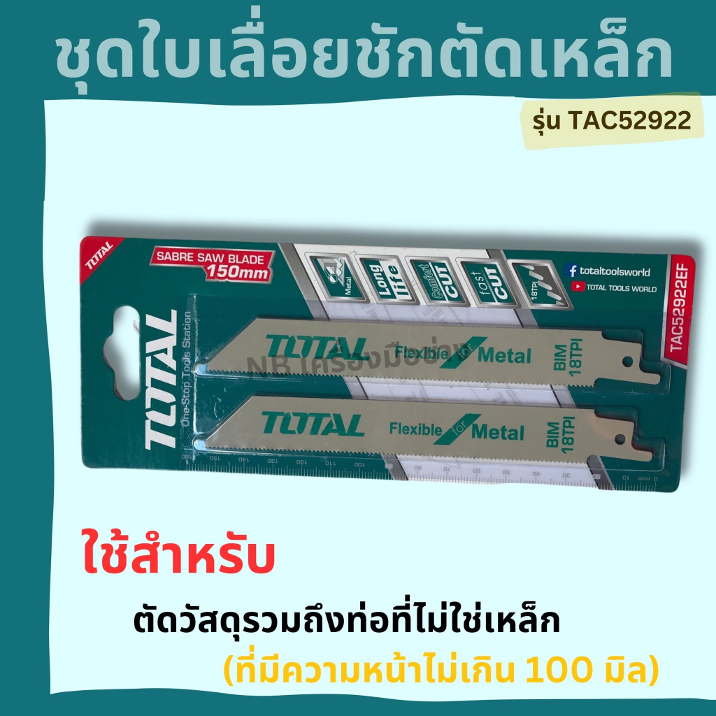 total-ชุดใบเลื่อยตัดเหล็ก-150x29x0-9มิล