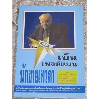 หนังสือเบ็น เฟลด์แมน นักขายเทวดา