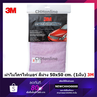 3M ผ้าไมโครไฟเบอร์ สำหรับลงแวกซ์ และเช็ดทำความสะอาดรถ สีม่วง ขนาด 50X50 ซม. PN39017L/S