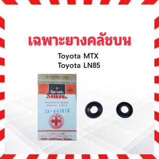 เฉพาะยางคลัชบน Toyota MTX ,LN85 5/8" SK-44181A Seiken แท้ JAPAN ยางซ่อมแม่ปั๊มบน ยางคลัชบน Toyota