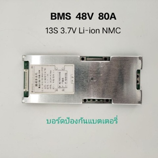BMS 48V 80A 13s 3.7v บอร์ดป้องกันแบตเตอรี่  battery protection board ส่งจากไทย