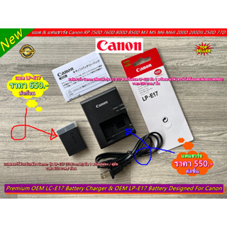 แบตเตอร์รี่ Canon LP-E17 และแท่นชาร์จกล้อง Canon M3 M5 M6 M6II RP 77D 200D 200DII 250D 750D 760D 800D 850D 8000D ราคาถูก