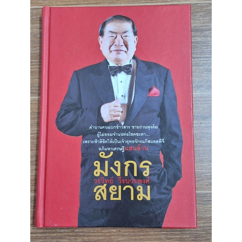 มังกรสยาม-วรวิทย์-วีรบวรพงศ์