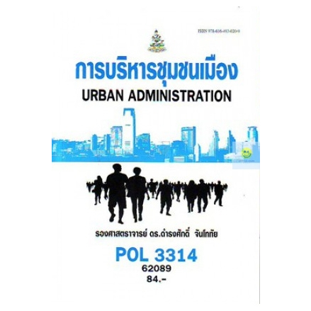 หนังสือเรียนราม-pol3314-การบริหารชุมชนเมือง