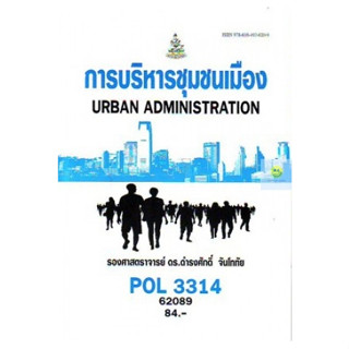 หนังสือเรียนราม POL3314 การบริหารชุมชนเมือง