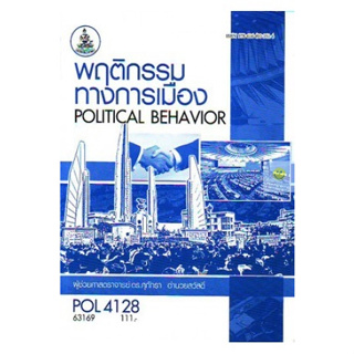 หนังสือเรียนราม POL4128 พฤติกรรมการเมือง