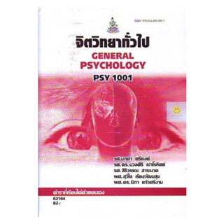 หนังสือเรียนราม PSY1001 จิตวิทยาทั่วไป