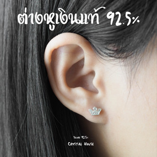 ต่างหูเงินแท้ 925 ต่างหูเพชร cz ต่างหูมงกุฎ ขนาด 8 มิล [ราคา1คู่] ต่างหูมินิมอล ต่างหูเงิน ตุ้มหูเงินแท้ ตุ้มหูเพชร