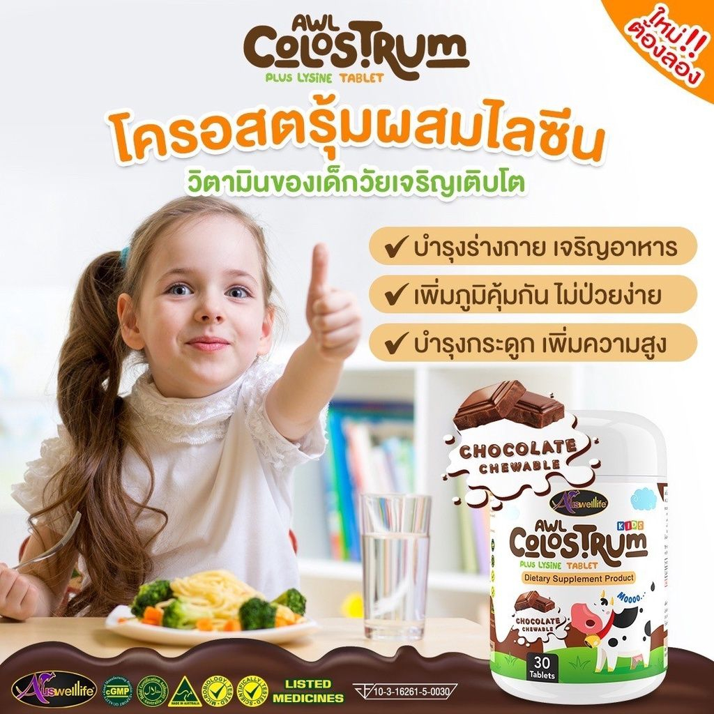 นมเม็ดเสริมภูมิ-amp-เจริญอาหาร-awl-colostrum-โคลอสตรุ้ม-เพิ่มภูมิต้านทาน-30-แคปซูล-auswelllife