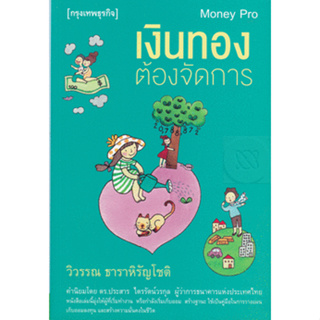 เงินทองต้องจัดการ : Money Pro หนังสือเล่มนี้มุ่งให้ผู้ที่เริ่มทำงาน หรือกำลังเก็บออม สร้างฐานะ ใช้เป็นคู่มือในการวางเเผน