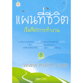 แผนที่ชีวิต เข็มทิศการทำงาน ผู้เขียน: ตมิสา นารา *******หนังสือสภาพ 80%*******