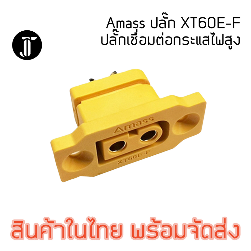 Amass XT60E-F Connector เชื่อมต่อกระแสสูง ตัวเมีย สำหรับยึดติดกล่อง ...