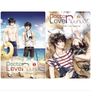 นิยายวาย Doctor lover เมียหมอ ( 2 เล่มจบได้ครบ+ในซีล) **พร้อมส่ง